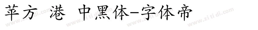 苹方 港 中黑体字体转换